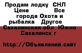 Продам лодку  СНЛ-8 › Цена ­ 30 000 - Все города Охота и рыбалка » Другое   . Сахалинская обл.,Южно-Сахалинск г.